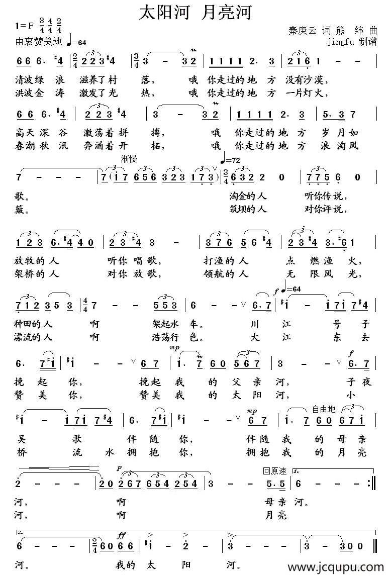 太阳河 月亮河（秦庚云词 熊纬曲）简谱