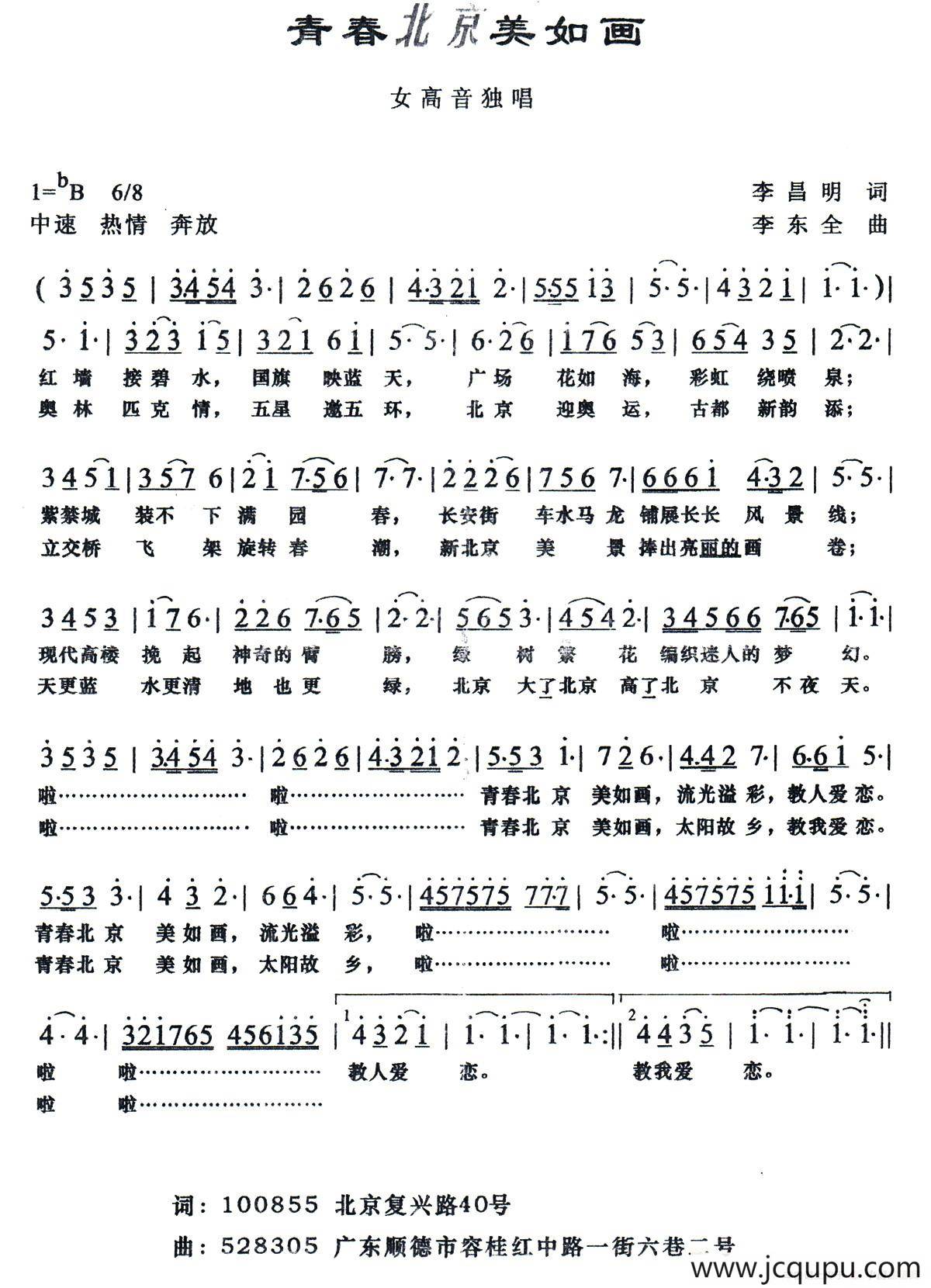 青春北京美如画（李昌明词 李东全曲）简谱