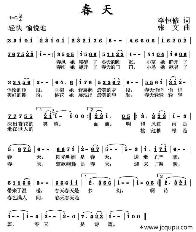 春天（李恒修词 张文曲）简谱