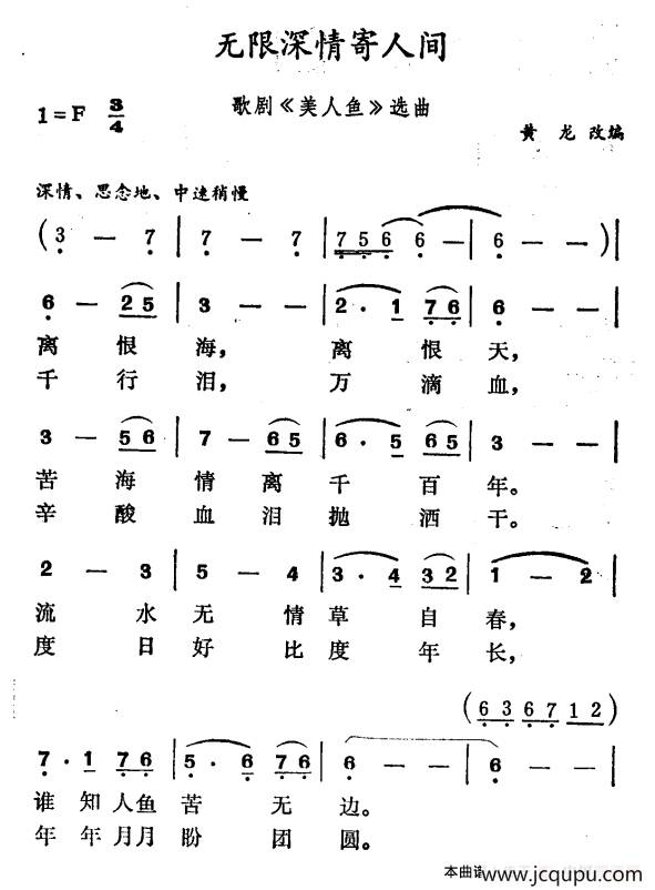 无限深情寄人间（歌剧《美人鱼》选曲）简谱