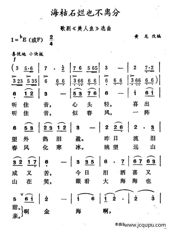 海枯石烂也不分离（歌剧《美人鱼》选曲）简谱