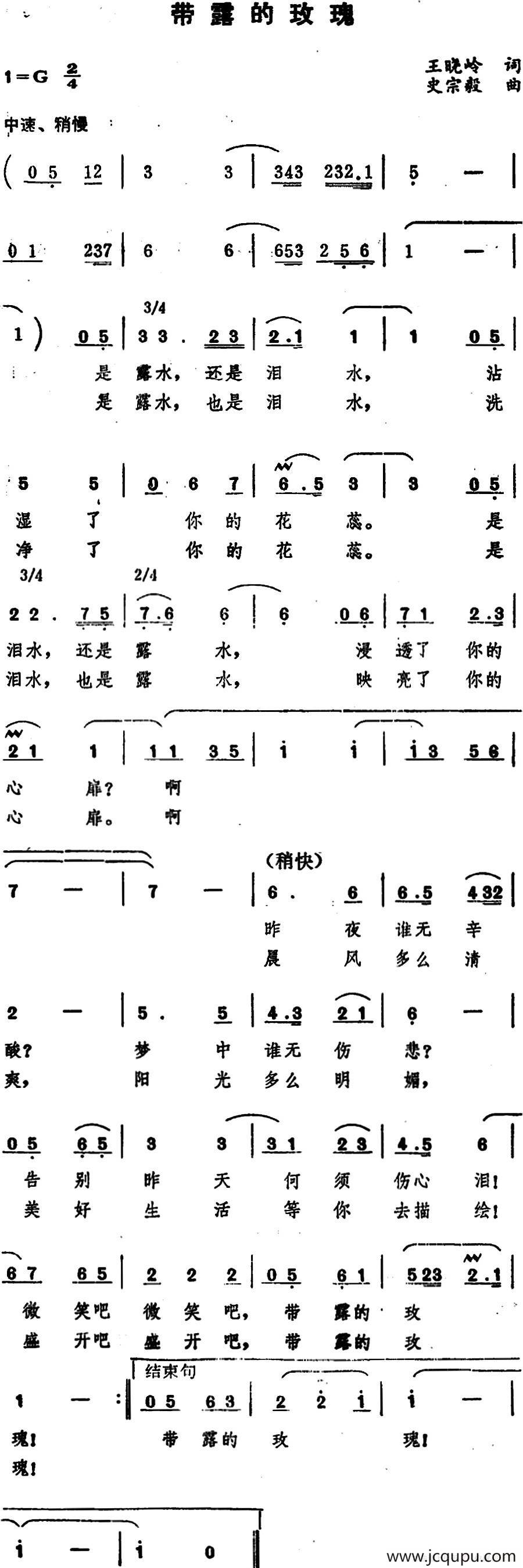 带露的玫瑰（王晓岭词 史宗毅曲）简谱