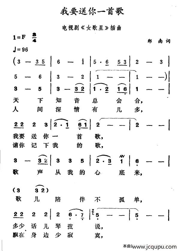 我要送你一首歌（电视剧《女歌星》插曲）简谱