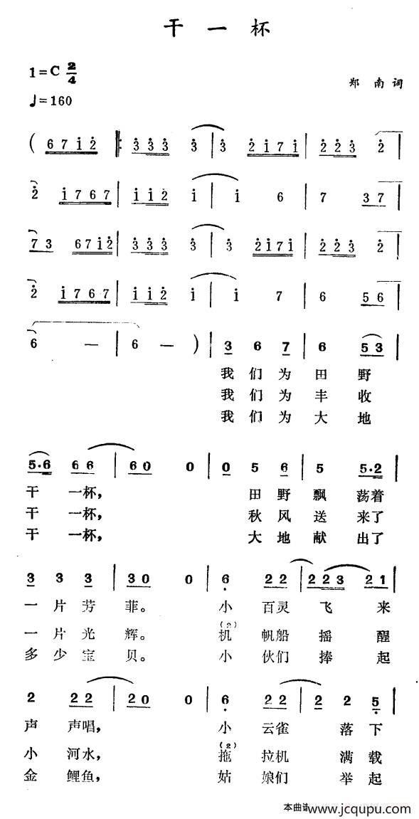 干一杯（郑南词 徐东蔚曲）简谱