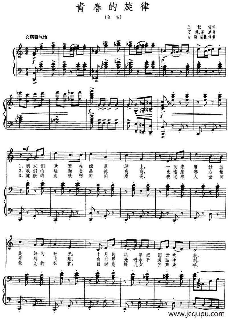 青春的旋律（王积福词 万林 茅地曲、正谱）简谱