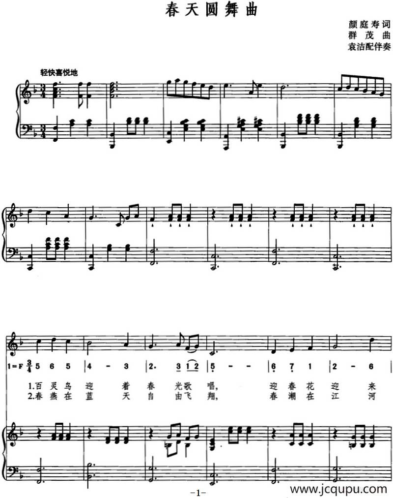 春天圆舞曲（颜庭寿词 群茂曲、线简混排、正谱）简谱