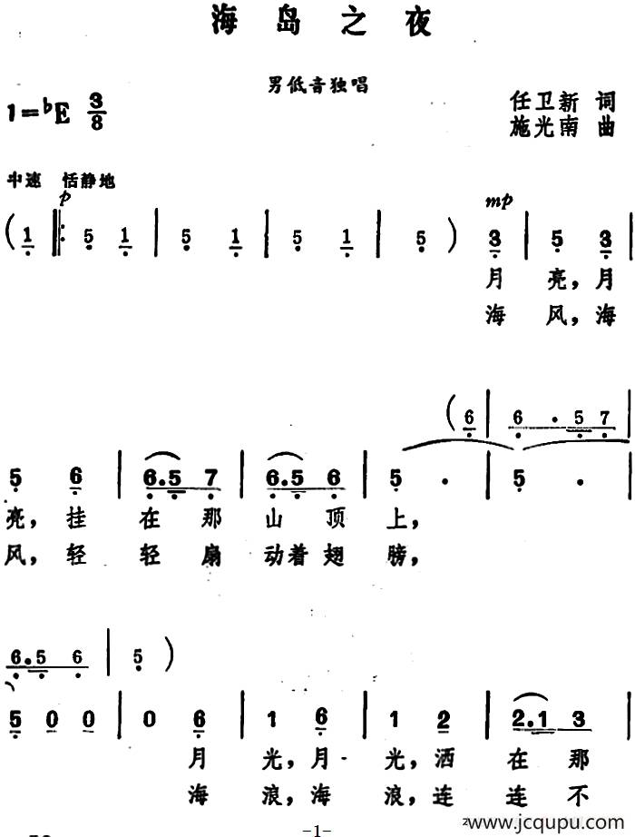 海岛之夜（任卫新词 施光南曲）简谱