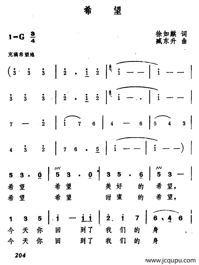 希望（徐如麒词 臧东升曲）简谱