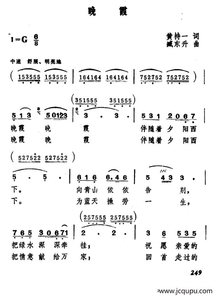 晚霞（黄持一词 臧东升曲）简谱