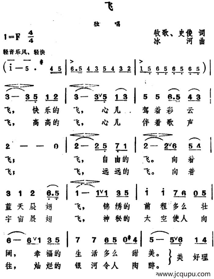飞 （牧歌、史俊词 冰河曲）简谱