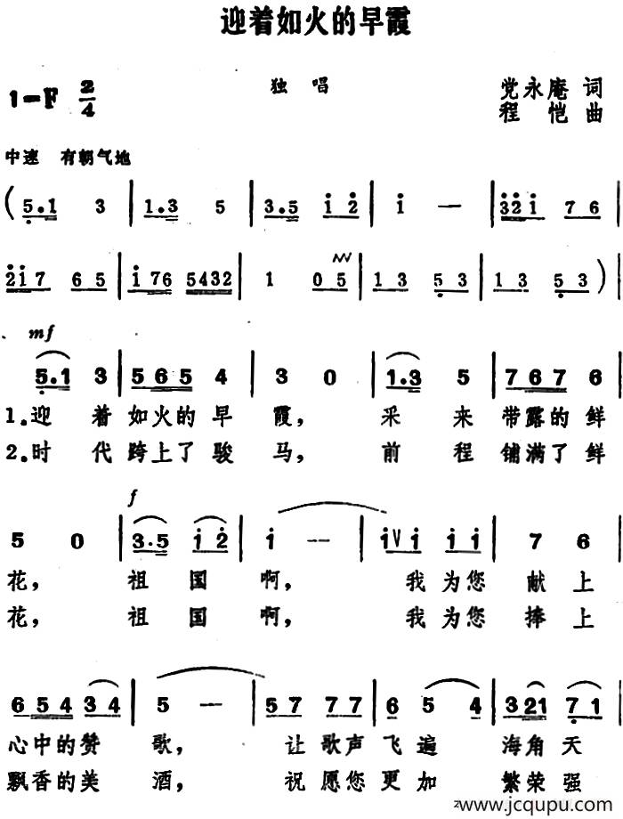 迎着如火的早霞 简谱