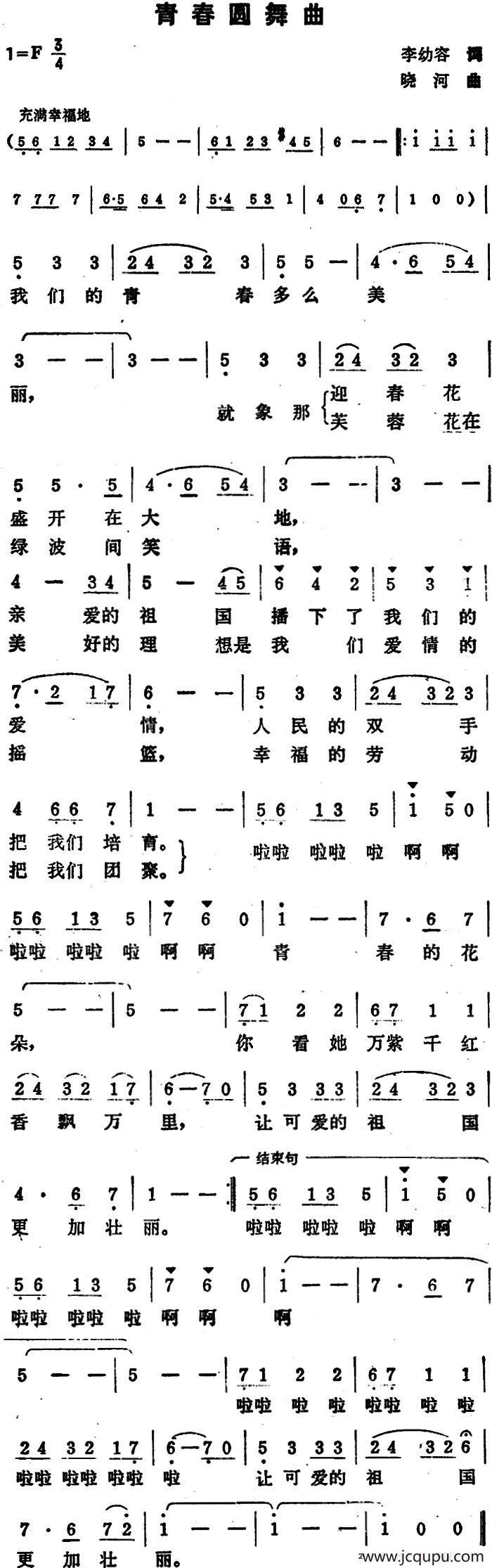 青春圆舞曲（李幼容词 晓河曲）简谱