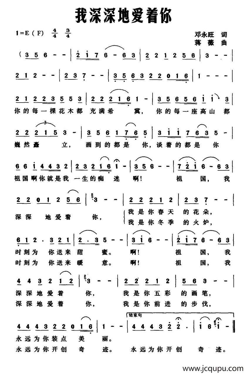 我深深地爱着你（邓永旺词 蒋薇曲）简谱