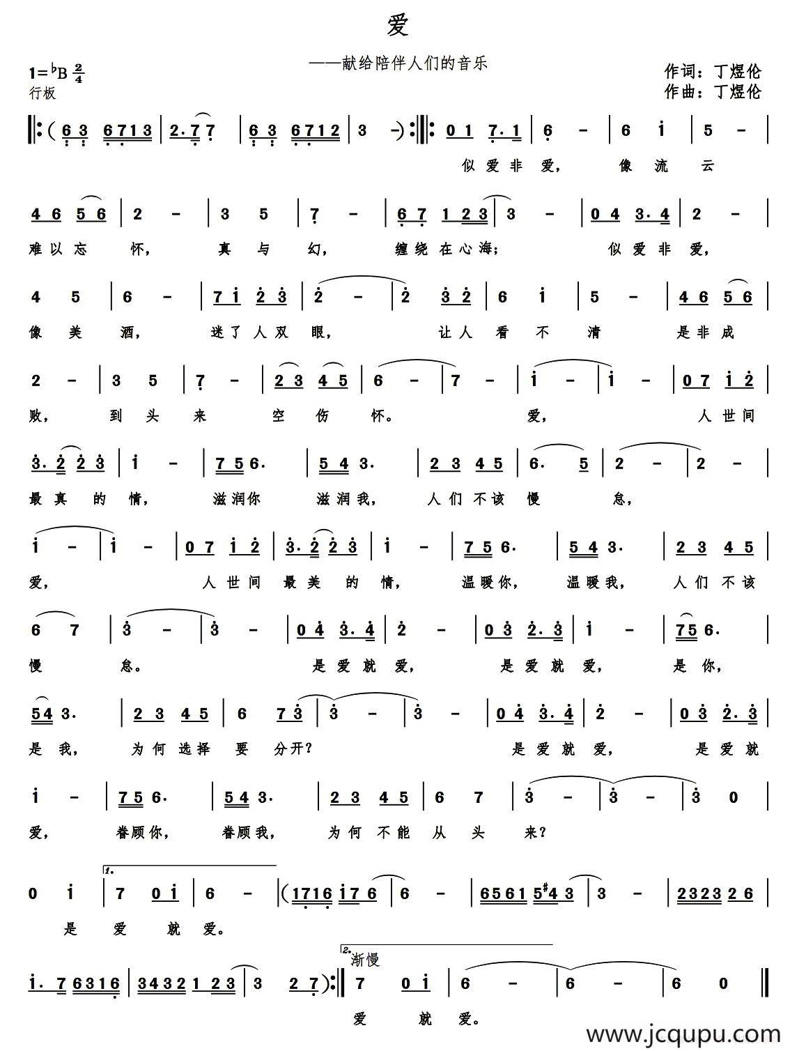 爱（丁煜伦词曲）简谱
