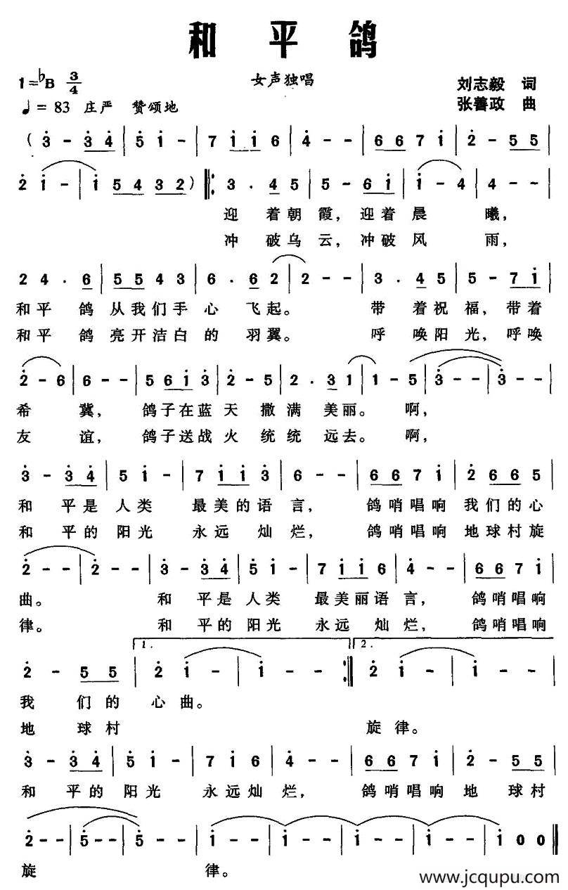 和平鸽（刘志毅词 张善政曲）简谱