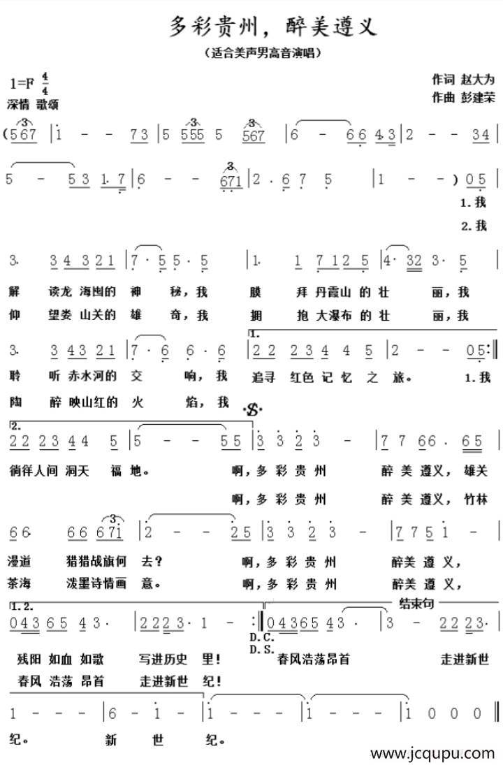 多彩贵州，醉美遵义（赵大为词 彭建荣曲）简谱