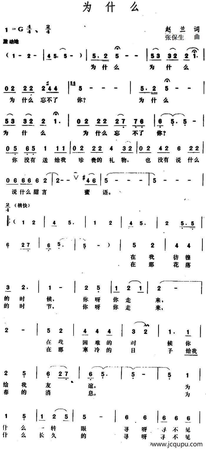为什么 （赵兰词 张保生曲）简谱