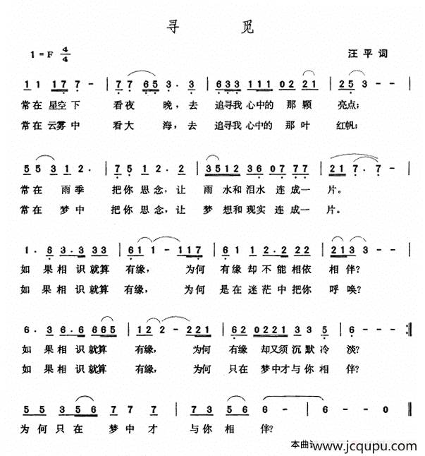 寻觅（汪平词 张玉晶曲）简谱