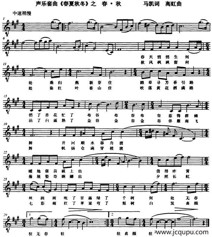 声乐套曲《春夏秋冬》之春·秋 （五线谱）简谱