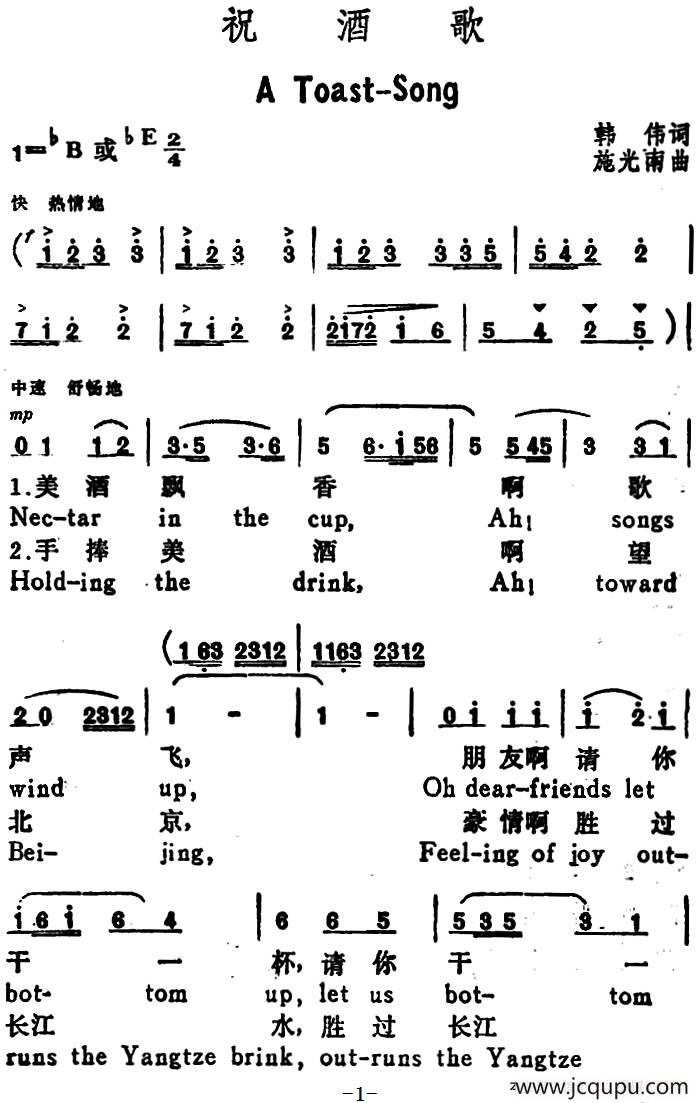 祝酒歌 （A Toast-Song）（韩伟词 施光南曲、汉英文对照）简谱