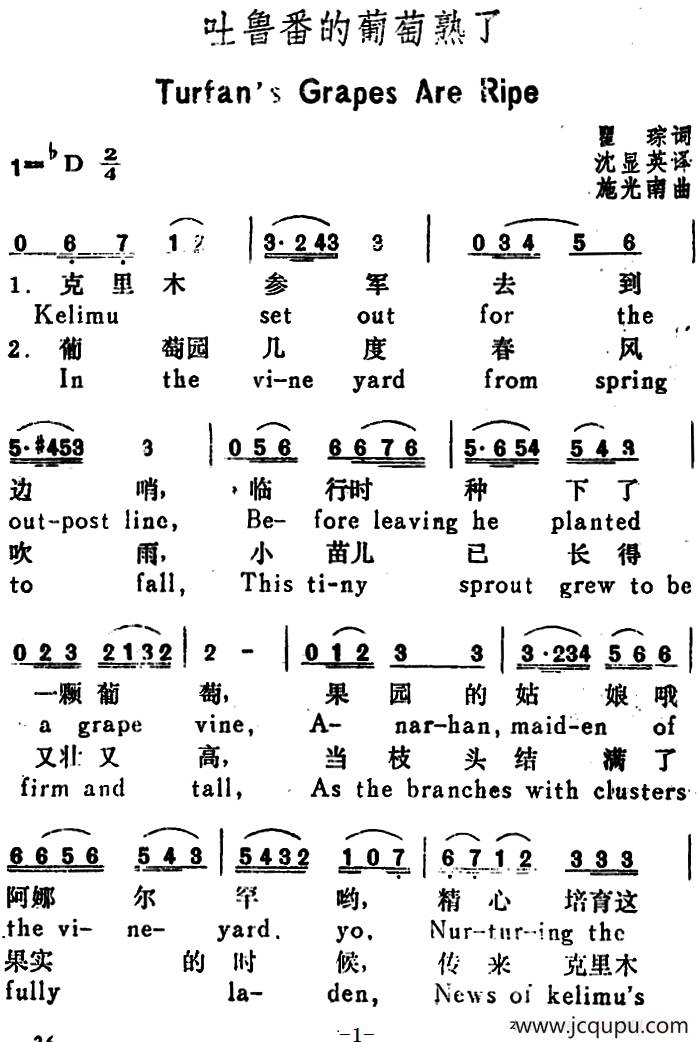 吐鲁番的葡萄熟了 （Turfan s Grapes Are Ripe）（（汉英文对照）简谱