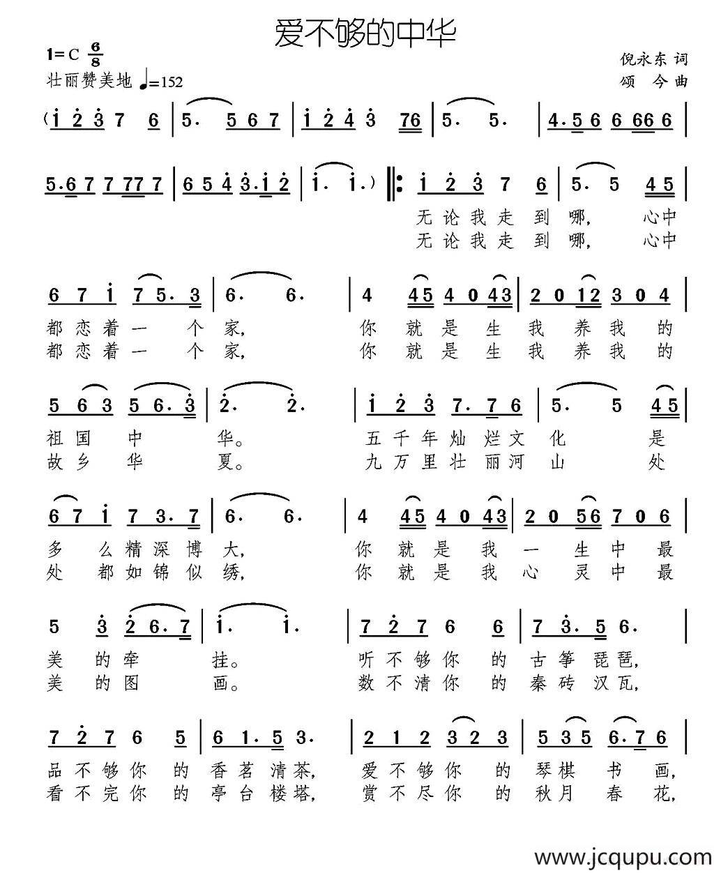爱不够的中华（倪永东词 颂今曲）简谱