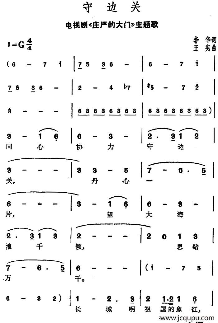 守边关（电视剧《庄严的大门》主题歌）简谱