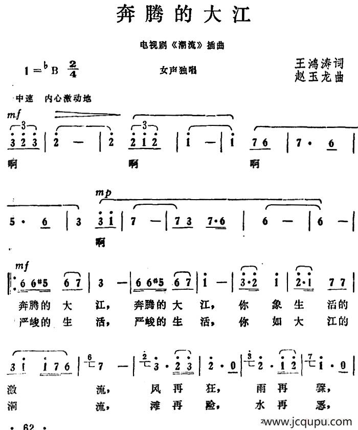 奔腾的大江（电视剧《潮流》插曲）简谱