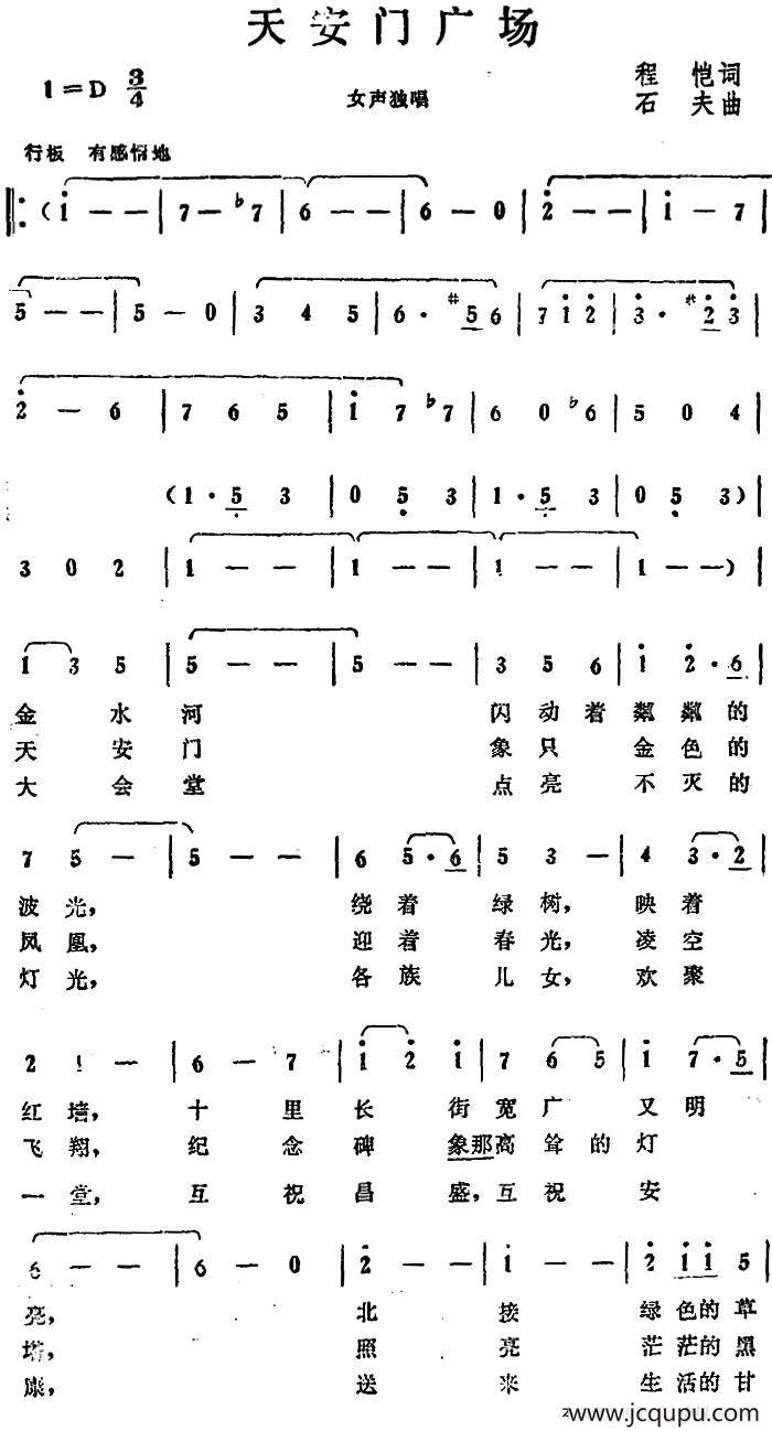 天安门广场（程恺词 石夫曲）简谱