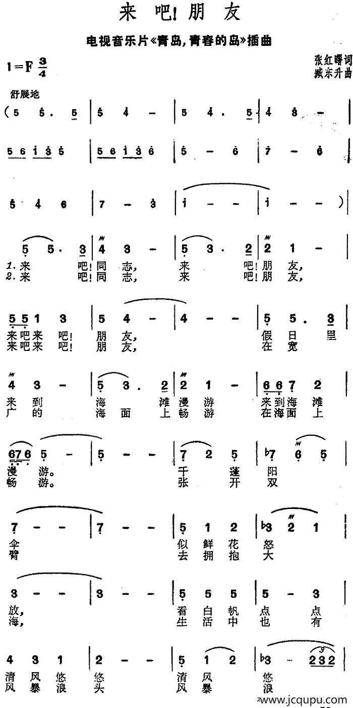 来吧！朋友（电视音乐片《青岛，青春的岛》插曲）简谱