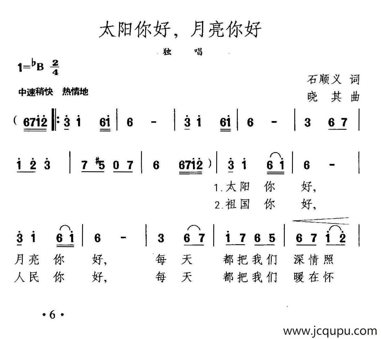 太阳你好，月亮你好（石顺义词 晓其曲）简谱