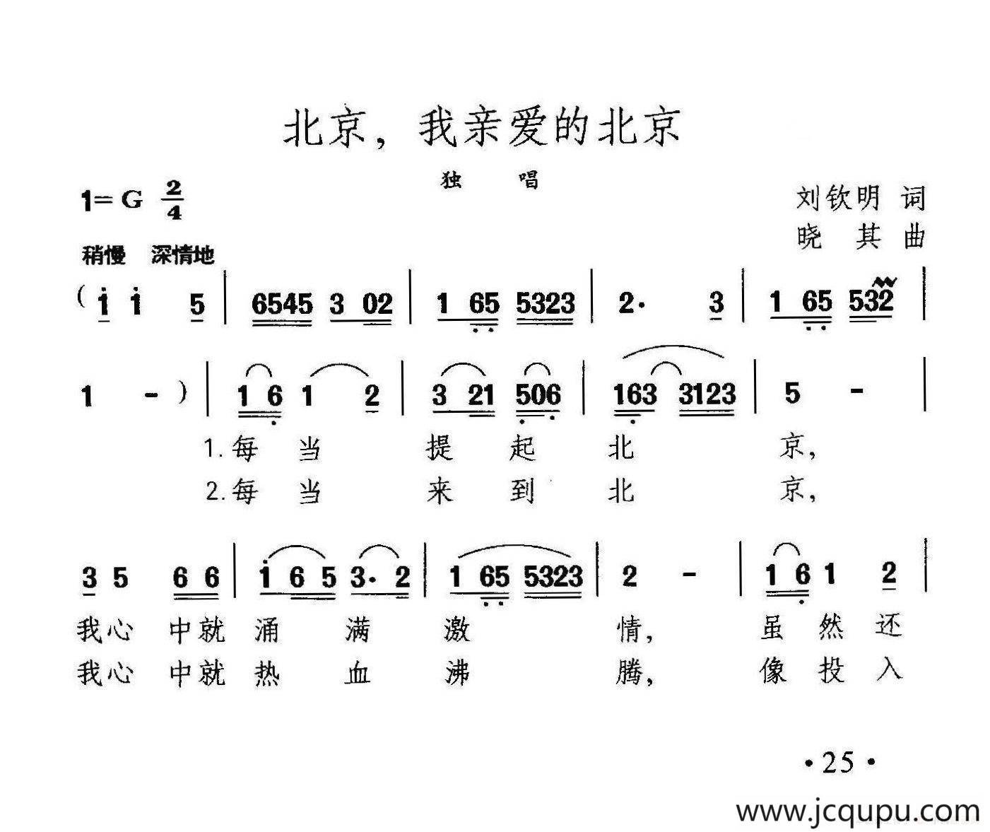 北京，我亲爱的北京（刘钦明词 晓其曲）简谱
