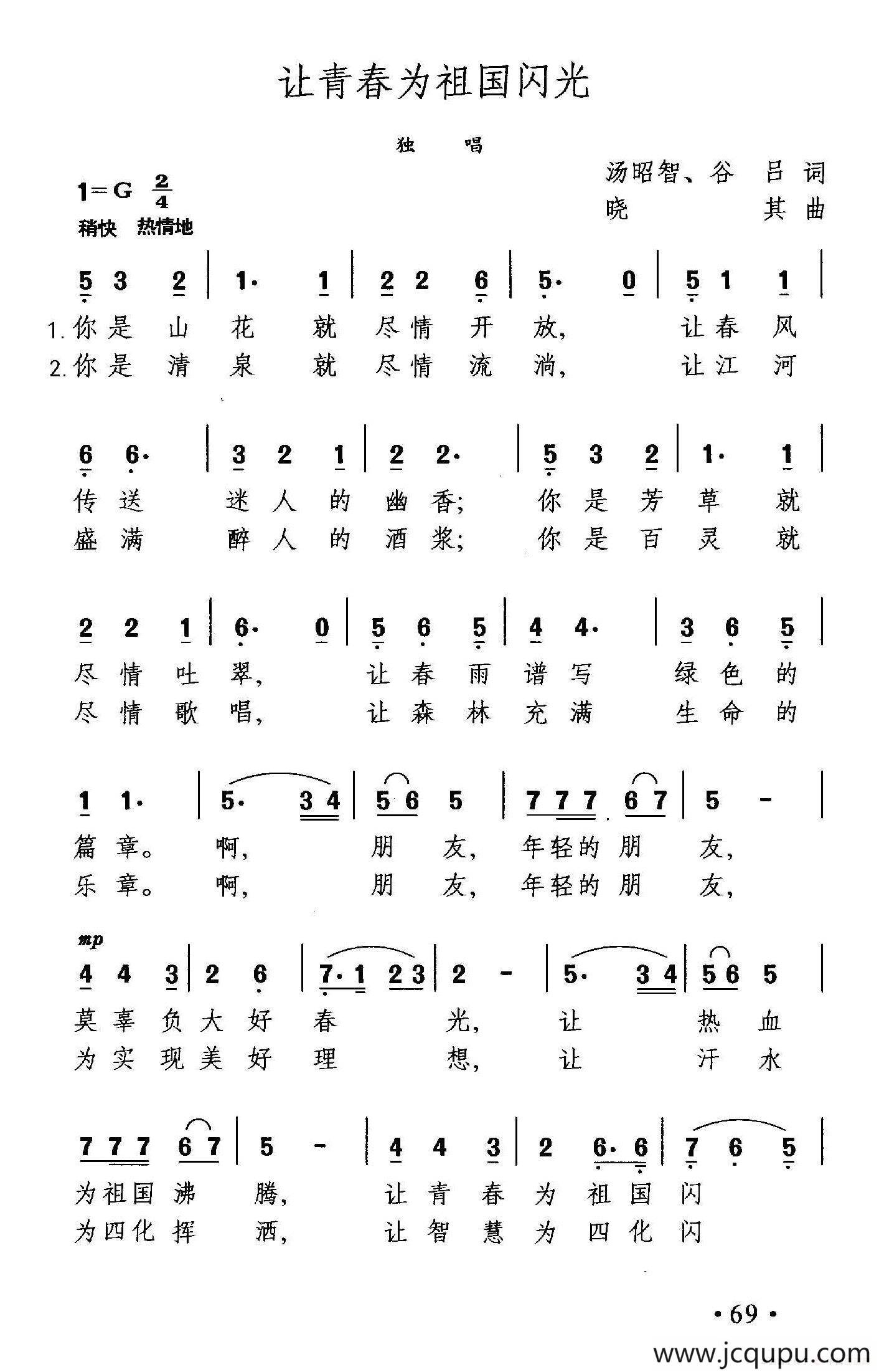 让青春为祖国闪光（汤昭智 谷吕词 晓其曲）简谱