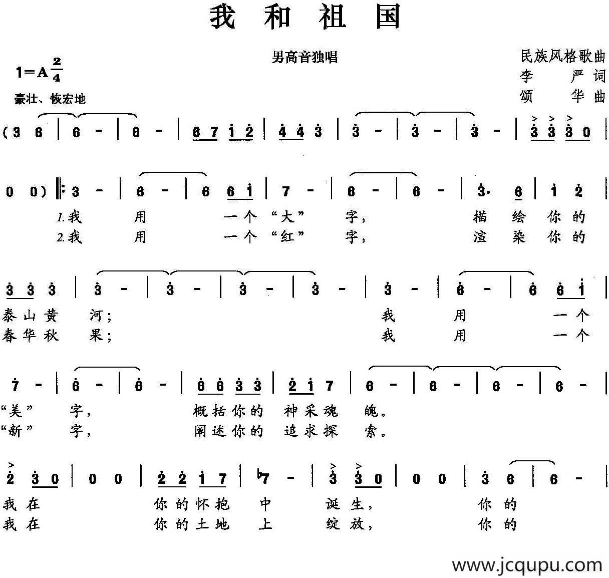我和祖国（李严词 颂华曲）简谱