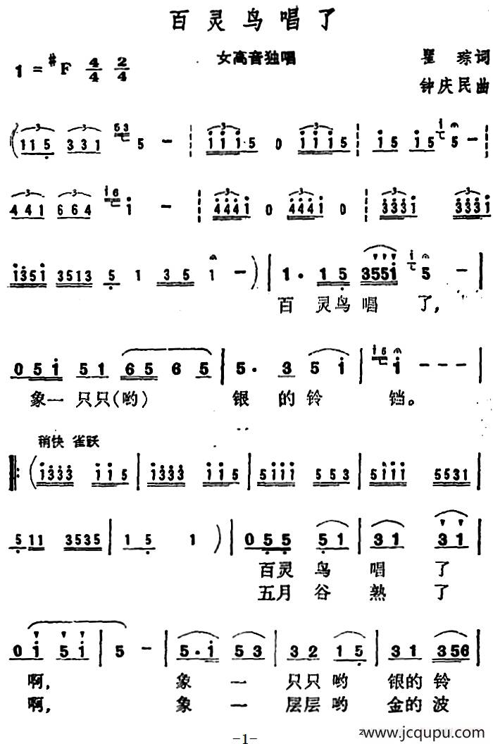 百灵鸟唱了 （瞿琮词 钟庆民曲）简谱