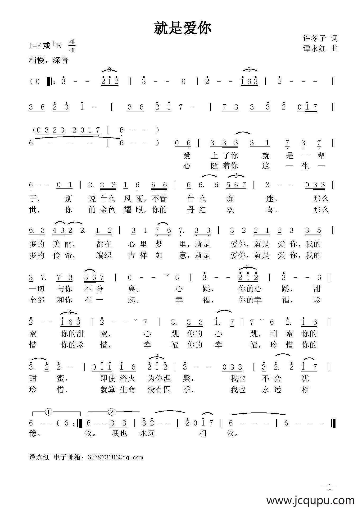 就是爱你（许冬子词 谭永红曲）简谱