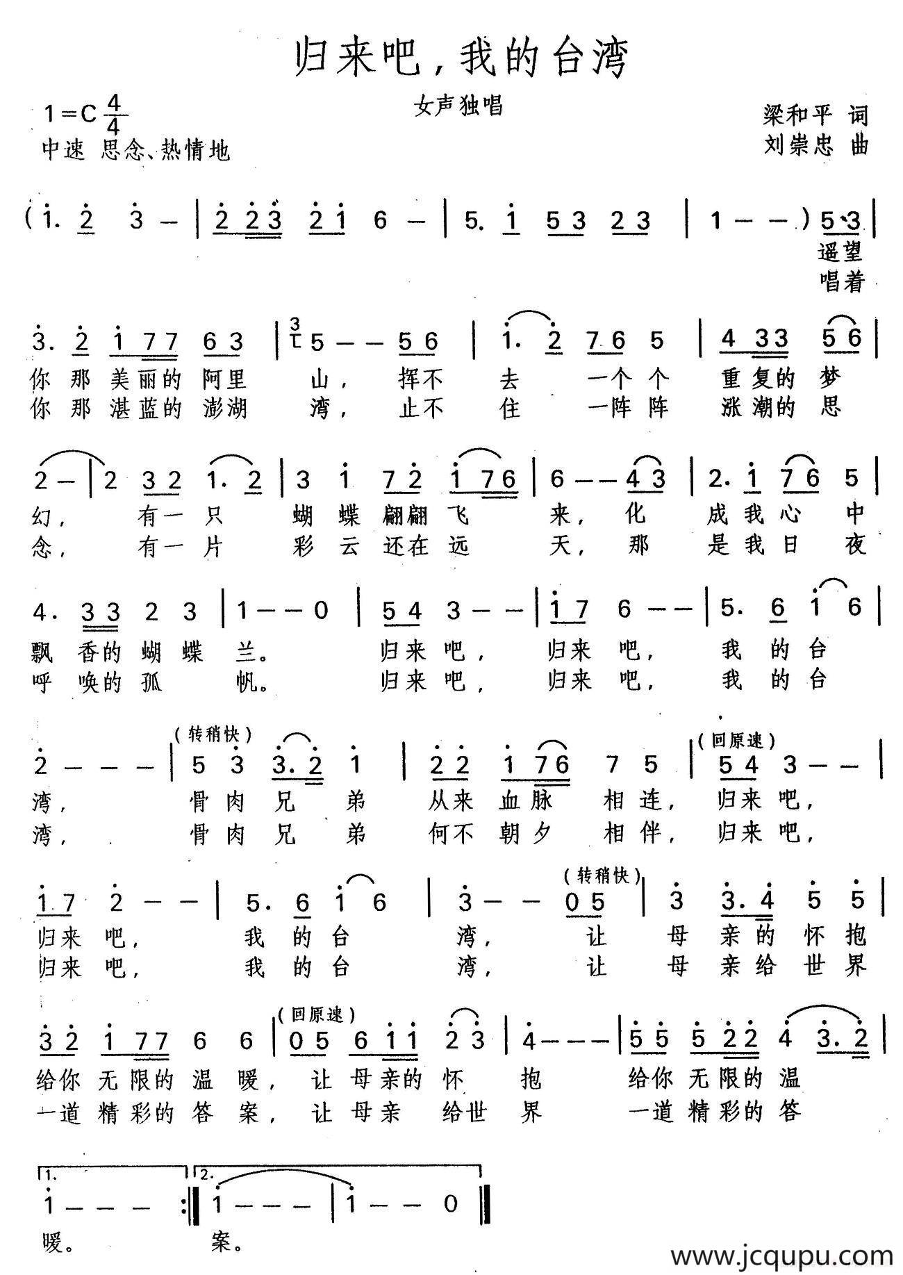 归来吧，我的台湾（梁和平词 刘崇忠曲）简谱