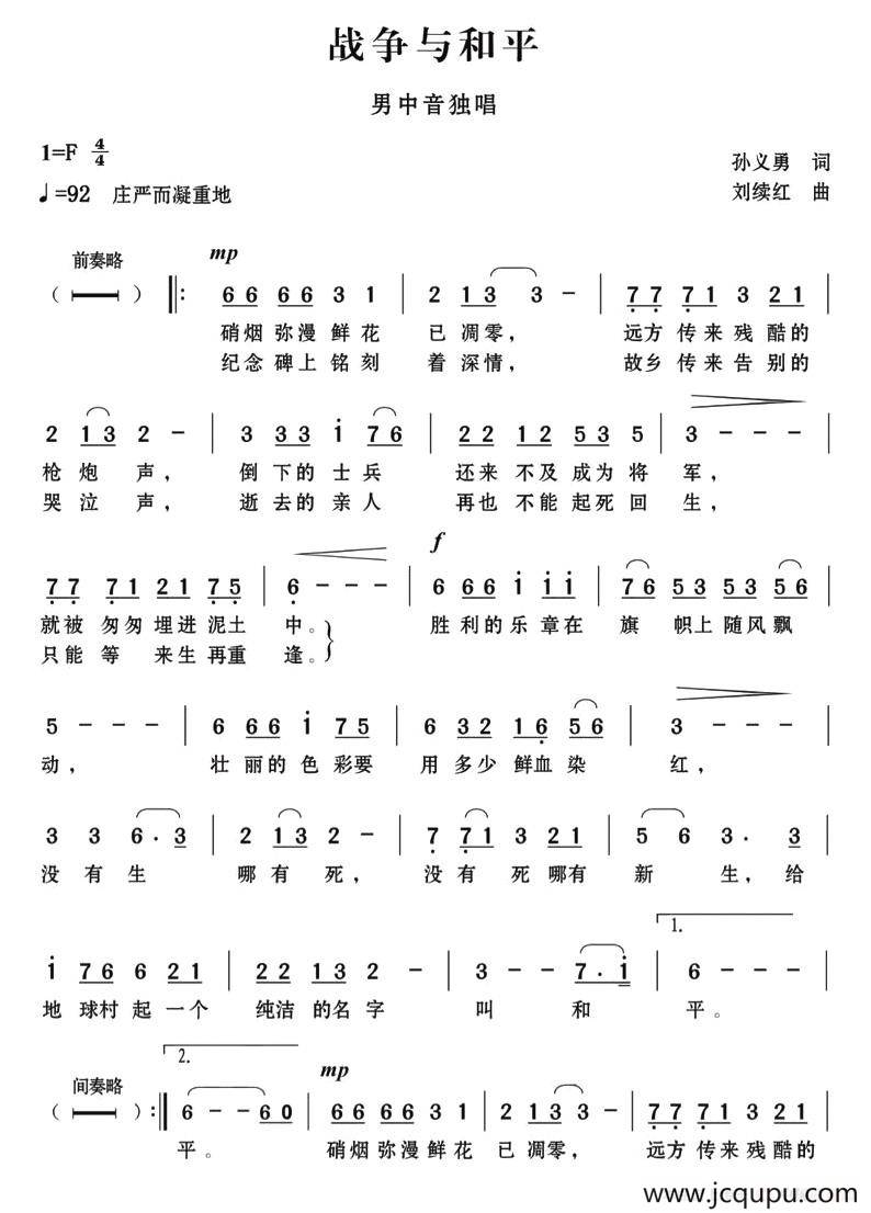 战争与和平（孙义勇词 刘续红曲）简谱