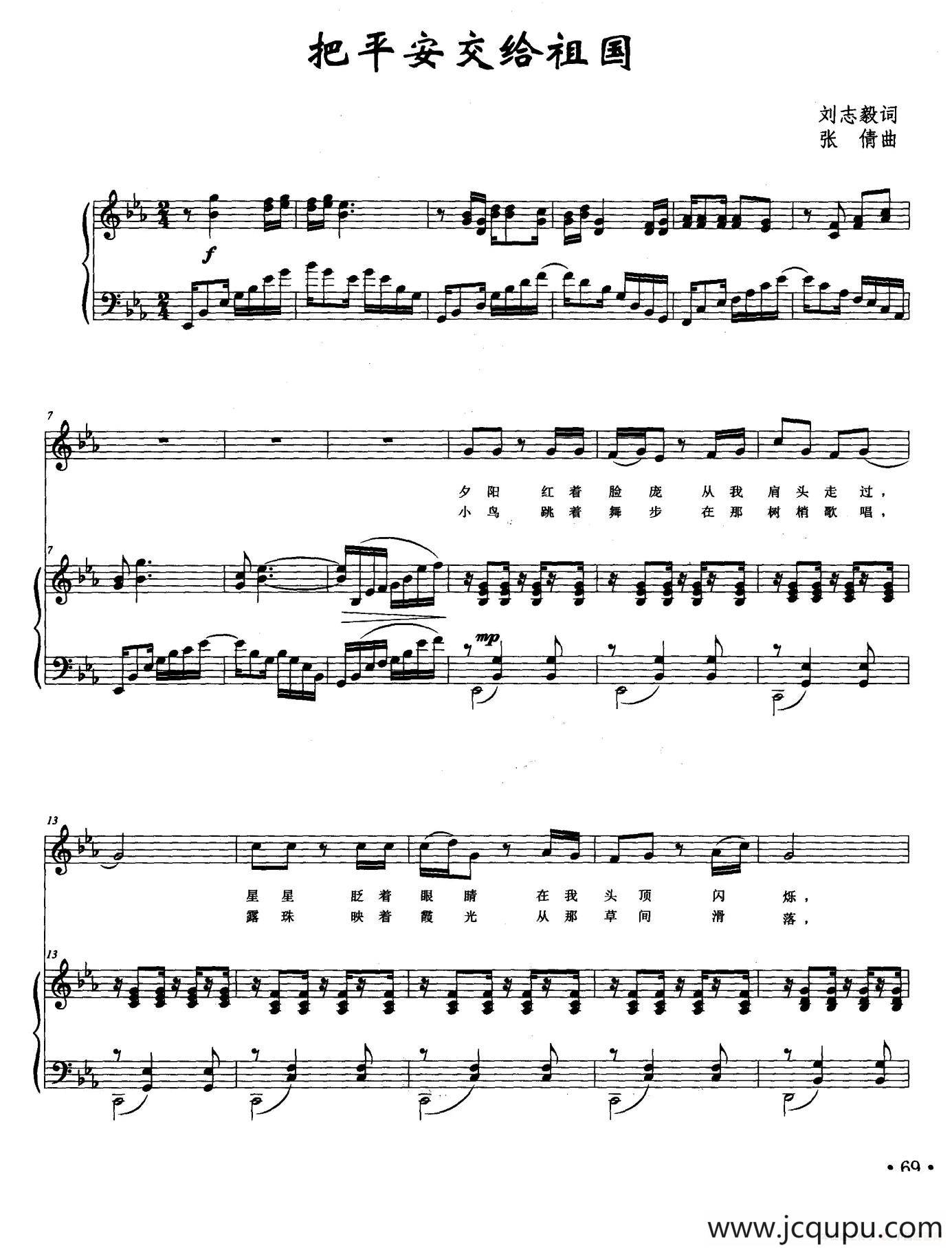 把平安交给祖国（刘志毅词 张倩曲、正谱）简谱