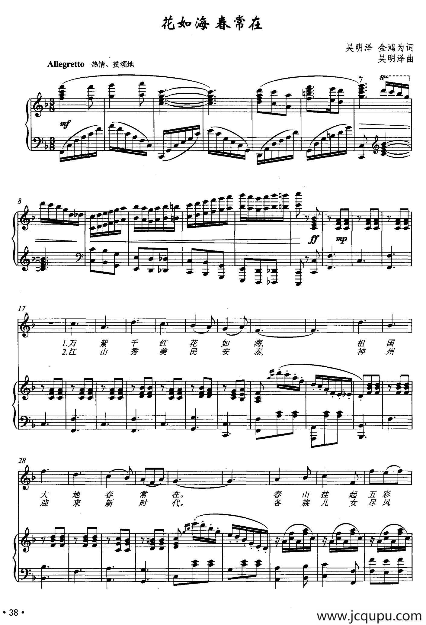 花如海春常在（吴明泽 金鸿为词 吴明泽曲、正谱）简谱
