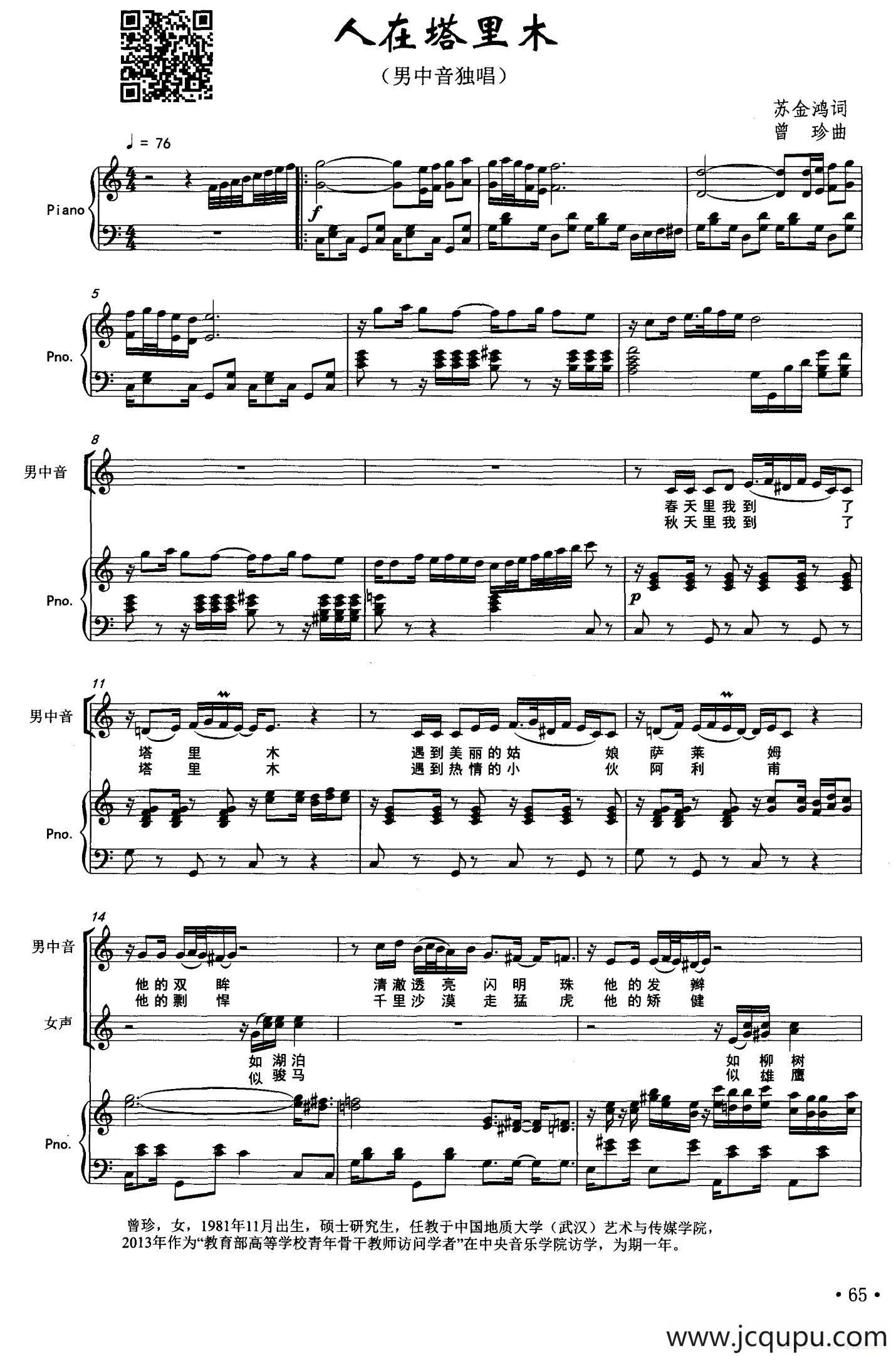 人在塔里木（苏金鸿词 曾珍曲、正谱）简谱