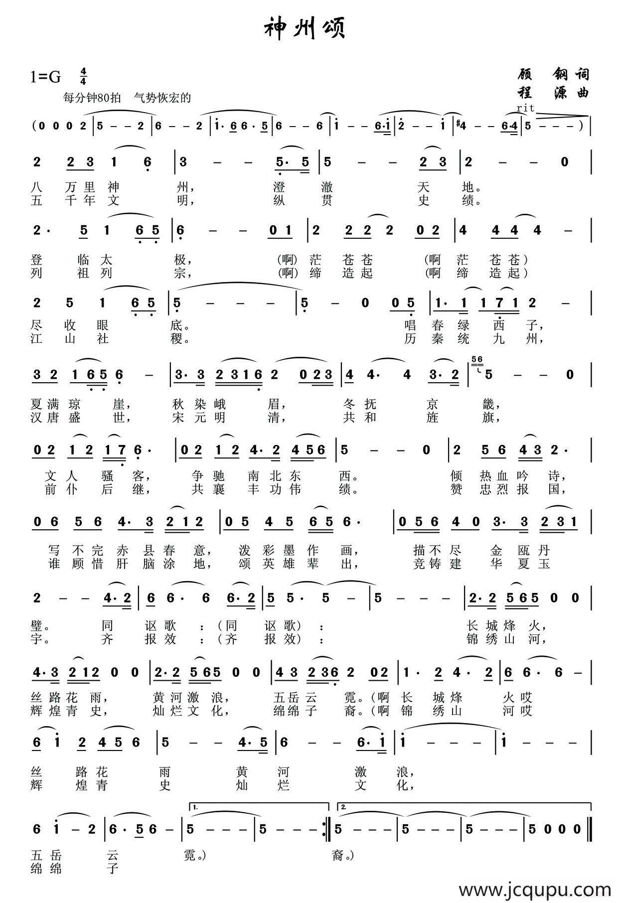 神州颂（《华夏礼赞音乐史诗》第二乐章【征途】）简谱