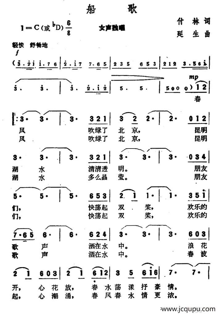 船歌（付林词 延生曲）简谱