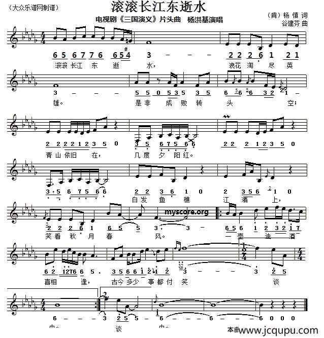 滚滚长江东逝水（线简谱对照版）简谱