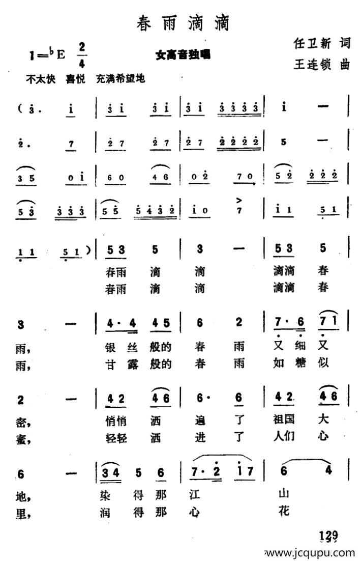 春雨滴滴（任卫新词 王连锁曲）简谱