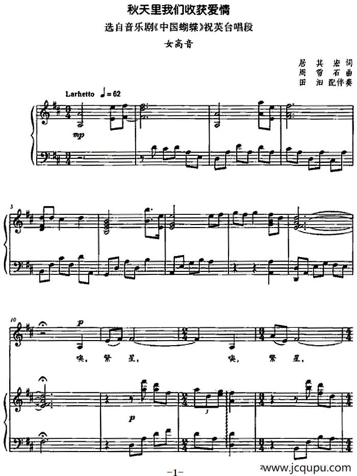 秋天里我们收获爱情（选自音乐剧《中国蝴蝶》祝英台唱段）（正谱）简谱