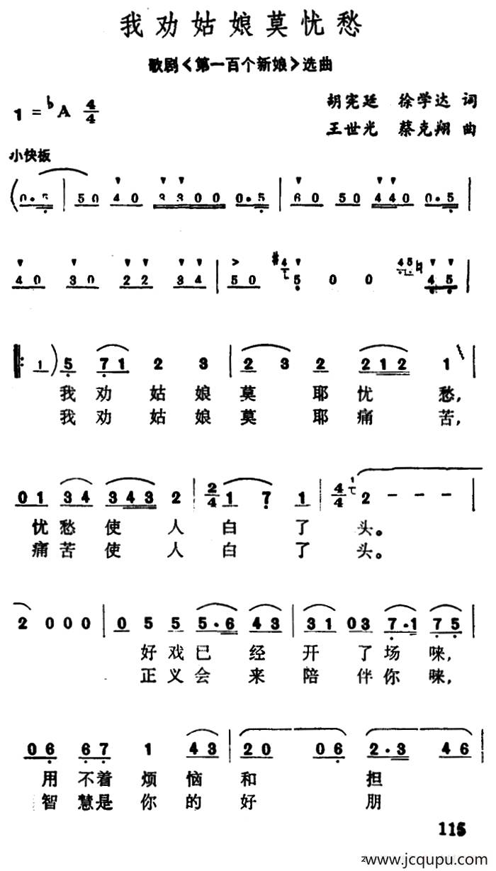 我劝姑娘莫忧愁（歌剧《第一百个新娘》选曲）简谱