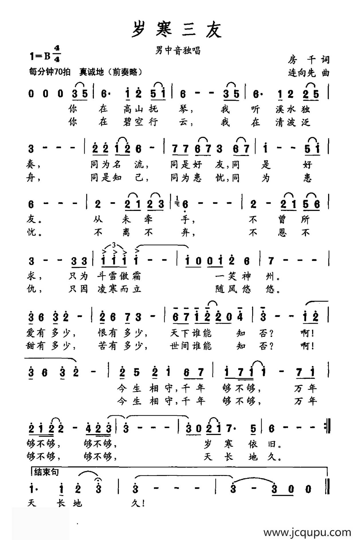 岁寒三友（房千词 连向先曲）简谱