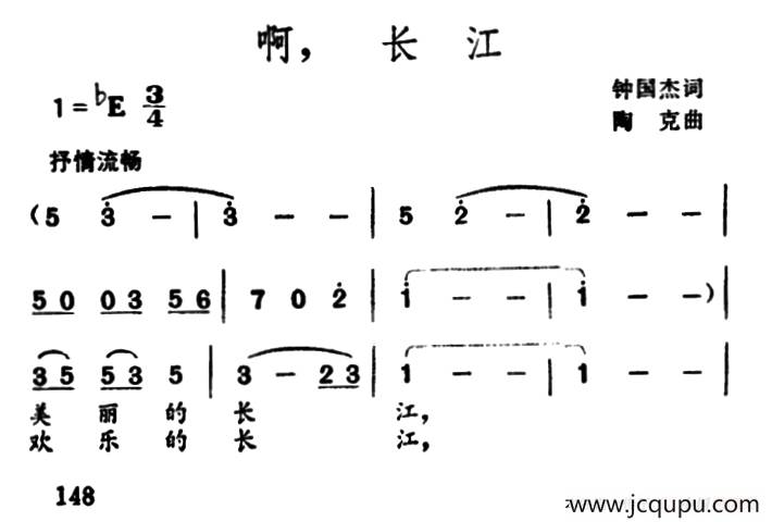 啊，长江（钟国杰词 陶克曲）简谱