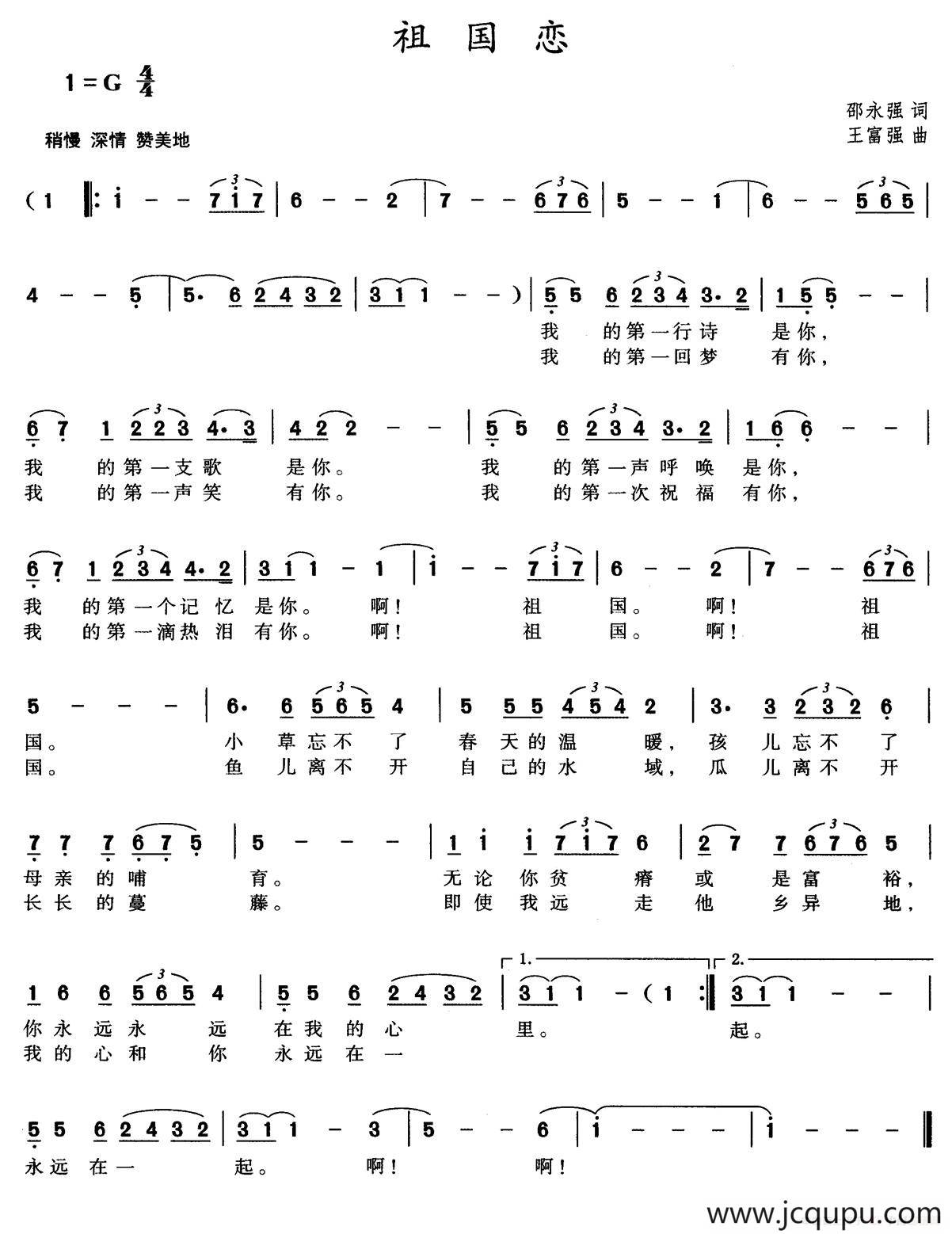 祖国恋（邵永强词 王富强曲）简谱